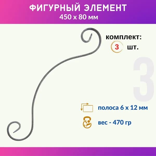 Кованый элемент из металла Валюта 01.114.28-С, комплект 3 шт.