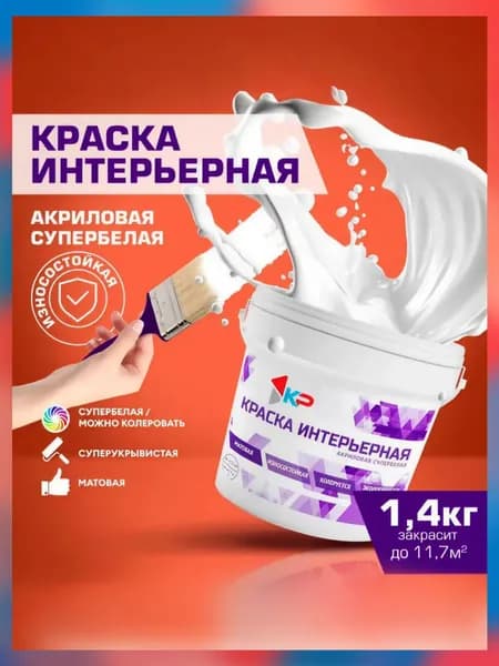 Краска КР интерьерная Быстросохнущая, Акриловая, Матовое покрытие, 1,4 кг, супербелая / для стен и потолка, обоев, дерева