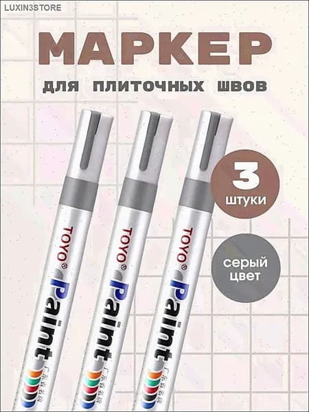Маркер для плиточных швов
