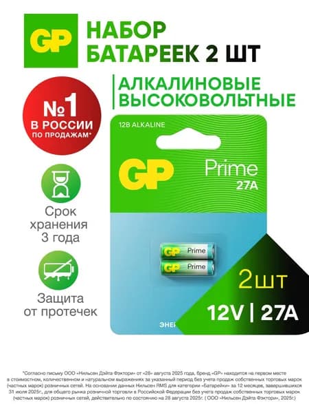 GP Батарейка 27а 12v алкалиновая высоковольтная (8LR732, A27, GP27A, MN27, L828, V27A, A27BP, G27A), набор 2 шт