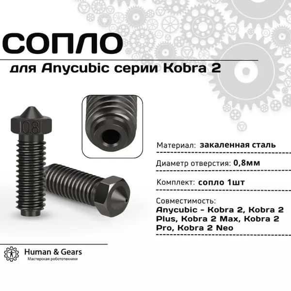Сопло для 3D-принтера Anycubic Kobra 2, 0.8мм, закаленная сталь
