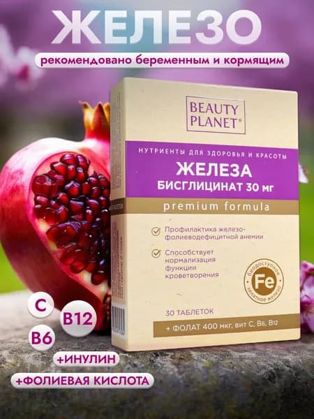 Железо витамины В9, С, В6, В12, инулин Beauty Planet. Профилактика анемии. Железо хелат для женщин, мужчин, беременных, 30 таблеток