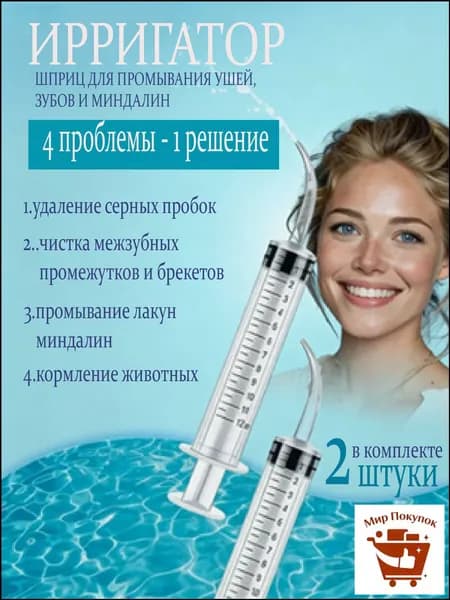 Шприц ирригатор для промывания и очищения ушей, зубов и миндалин, шприц-ирригатор с тонким носиком-наконечником для удаления серных пробок, 12 мл, 2 шт.