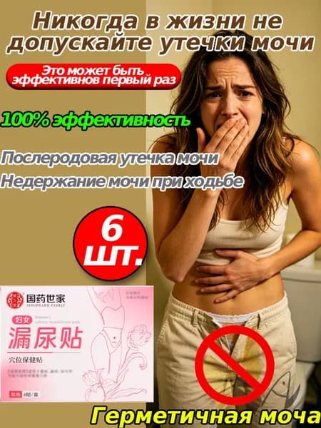 Пластырь для снятия мочевого недержания ,Пластыри от утечки мочи,экстракты трав, естественное лечение утечки мочи,поддержка послеродового восстановления