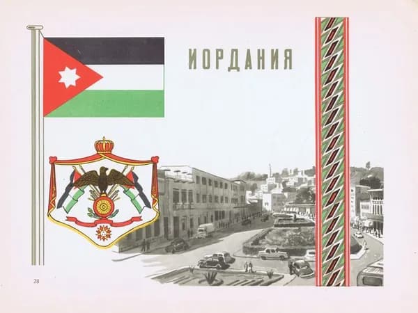 Иордания. Герб, флаг, орнамент и вид. Антикварная офсетная литография, трафаретная печать. СССР, 1957 г.