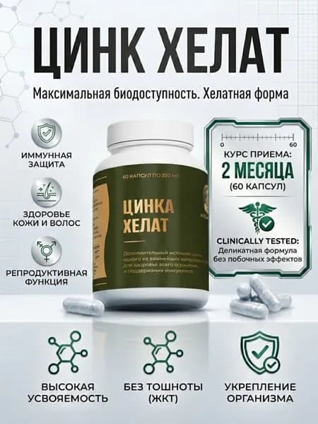Цинк Хелат 25 мг / Zinc Chelate витамины для волос и ногтей, иммунитета и тестостерона, органический цинк в хелатной форме для мужчин и женщин 60 капсул