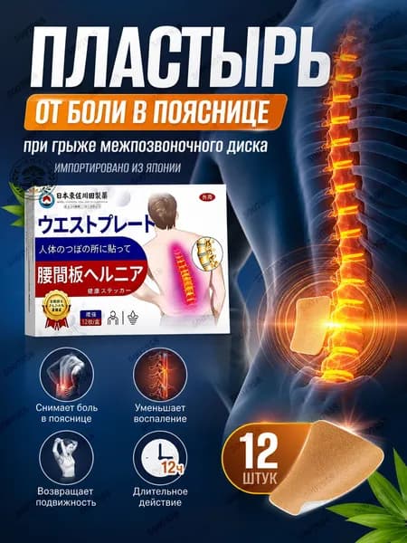 Пластырь от боли в пояснице при грыже диска,12 шт