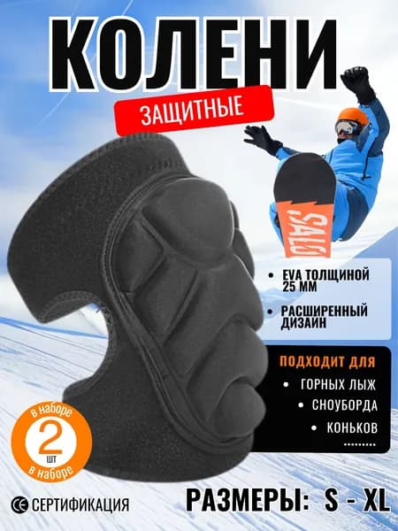 KSPORT Наколенники для лыж, размер: S