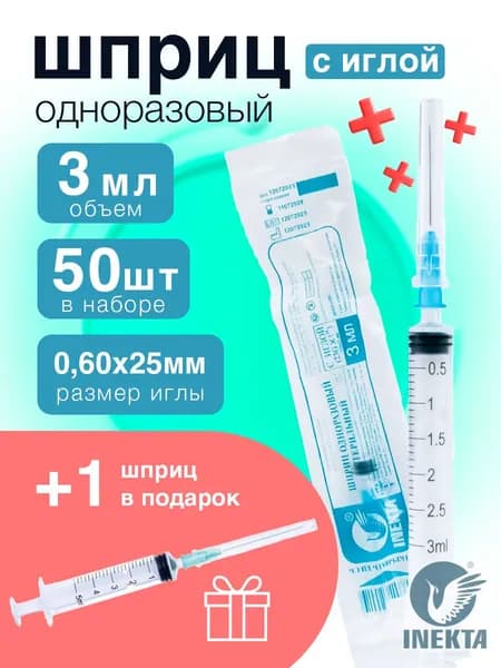 Шприц одноразовый 3 мл. Набор 50+1шт. одноразовый стерильный для инъекций с иглой 0.60х25 мм (23G)