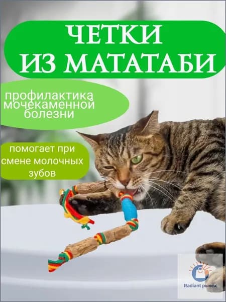 Игрушка для кошек палочки мататаби для зубов Кусалка