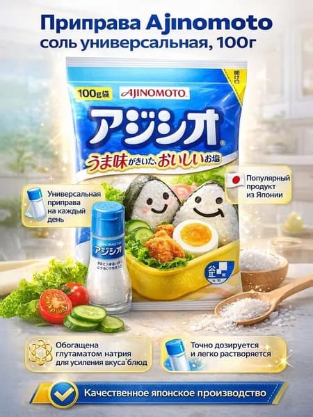 Приправа Ajinomoto соль универсальная, 100г, Ajinomoto Co, Japan