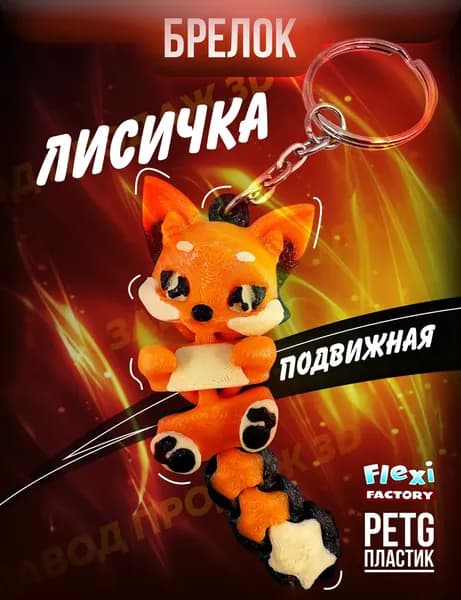 Брелок Лисичка