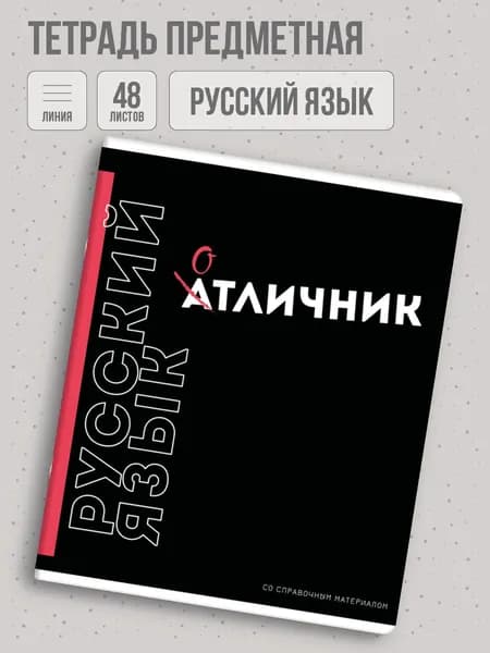 Тетрадь предметная "ФРАЗЫ С ХАРАКТЕРОМ" РУССКИЙ ЯЗЫК, А5+ в мягком переплёте на скобе, 48л в линию