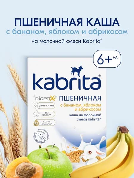 Каша Kabrita® Пшеничная с бананом, яблоком и абрикосом на молочной смеси для детей с 6 месяцев, 180 г