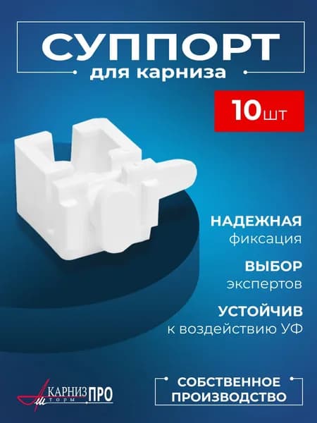 Суппорт составной универсальный для профильных карнизов белый, 10 шт.