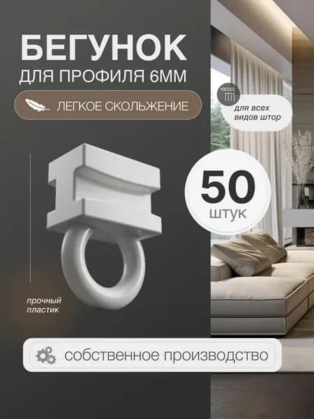 Бегунки усиленные для профильного карниза 6мм, 50 шт