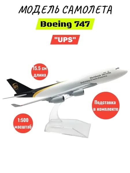 Премиум коллекционная сборная модель Boeing 747 "UPS" 15.5 см на подставке