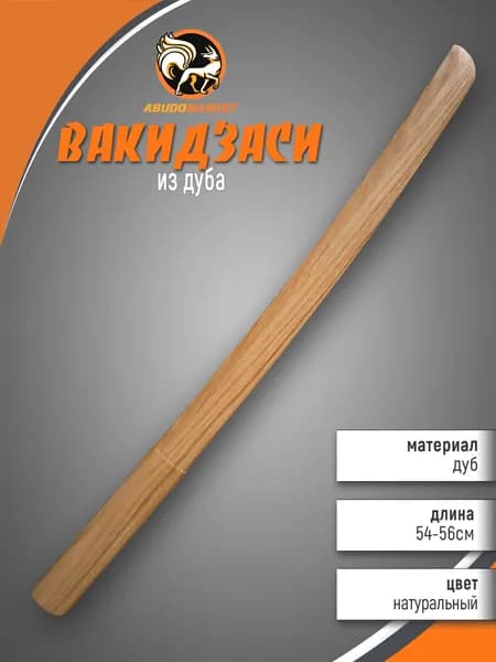 Макет меча для тренировок (вакидзаси) длиной 54см из дуба