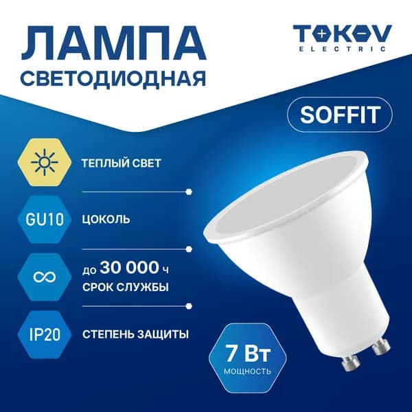 Лампа светодиодная TOKOV ELECTRIC Soffit GU10 7ВТ 3000K