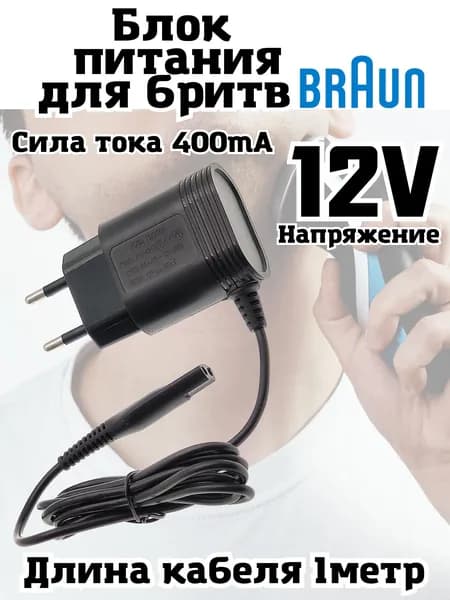 Зарядное устройство для электробритв и триммеров Braun (Браун)12V 400mA, блок питания , зарядка 12В, 400мА