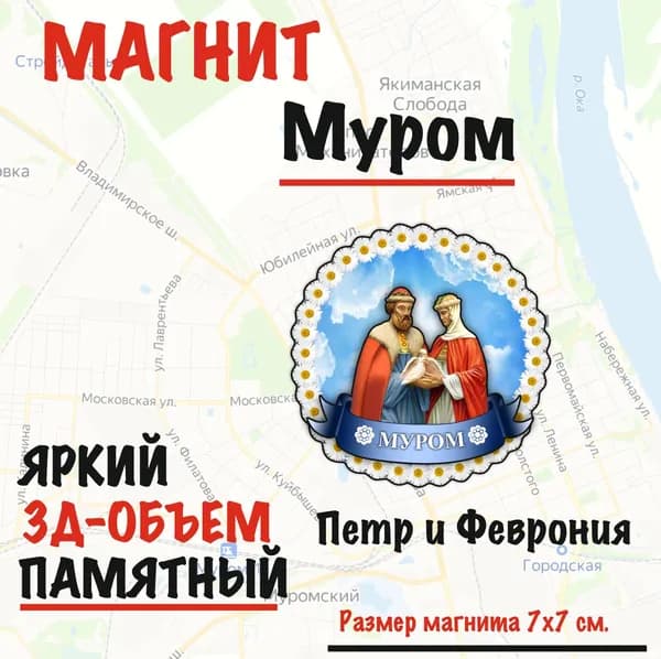 Магнит на холодильник Муром Петр и Феврониякруглый