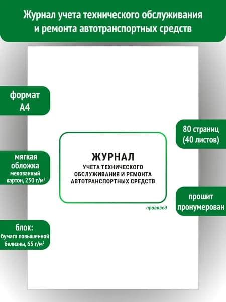 Журнал учета ТО и ремонта автотранспортных средств