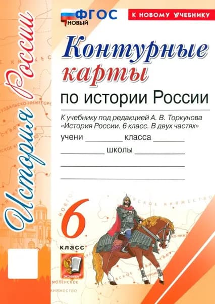 Контурные карты Экзамен по истории России 6 класс, Торкунов, УМК, ФГОС Новый, к новому учебнику, 2026 год