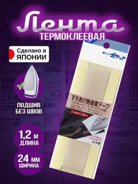 Тесьма для подшивки одежды 1,2 м