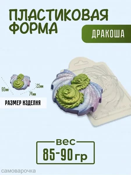 Дракоша - формочка пластиковая для изготовления мыла, шоколада и гипсовых отливок