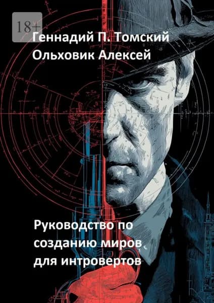 Руководство по созданию миров для интровертов | Алексей Ольховик | Электронная книга