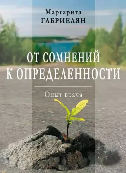 От сомнений к определенности. Опыт врача | Габриелян Маргарита | Электронная книга