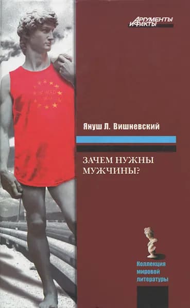 Зачем нужны мужчины? | Вишневский Януш Леон