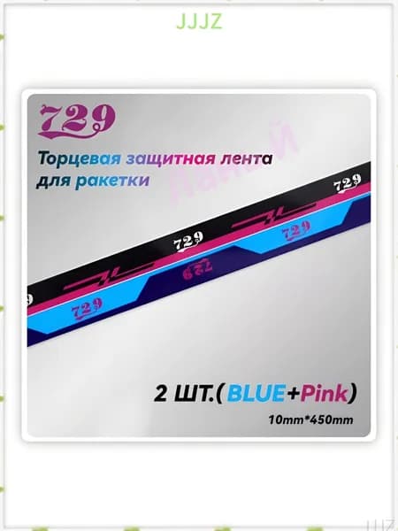 Friendship 729 Торцевая лента для ракетки