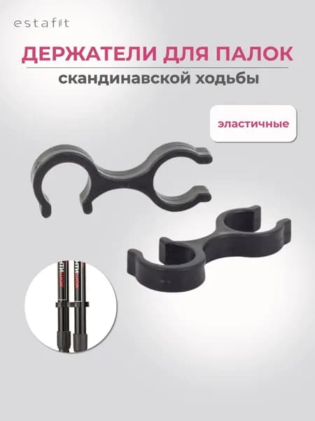 Держатели для скандинавских палок Estafit, d-18 мм, 2 шт, наконечники для палок скандинавской ходьбы скобы держатели универсальные