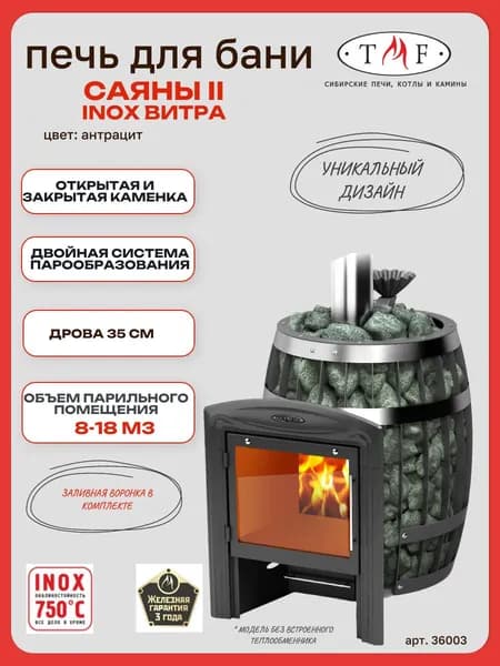Печь для бани TMF/ТМФ Саяны II Inox Витра ЗК, 18м3