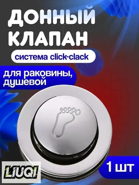Донный клапан кнопочный для душевой кабины (click-clack)