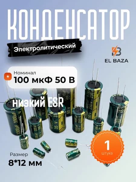 Конденсатор электролитический 100мкФ 50В высокочастотный, низкий ESR, 8*12 мм