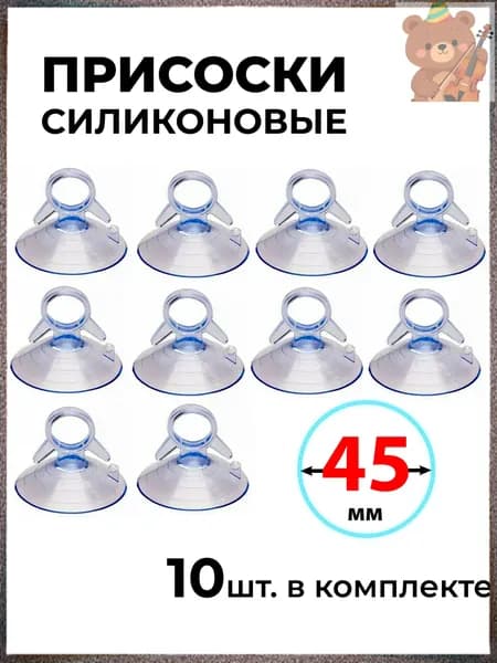 Комплект из 10 универсальных силиконовых присосок 45 мм, качественный