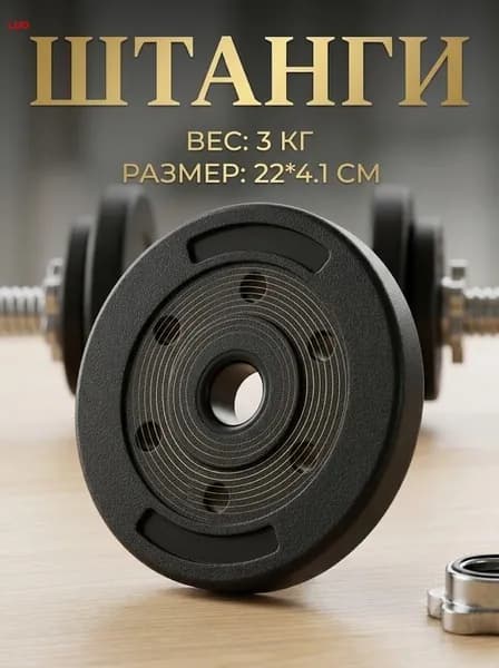 Диски для штанги, 3 кг