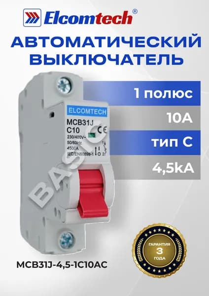Автоматический выключатель 1P 10А 4,5кА C MCB31J-4,5-1C10AC