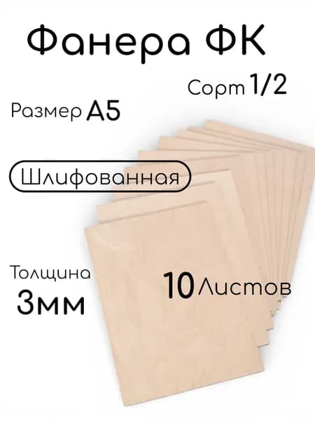 Фанера Фк шлифованная 3мм А5 10листов