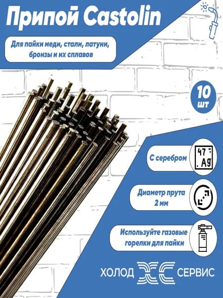 Припой для пайки Castolin 38240B диаметр 2 мм, 40%, 10 шт