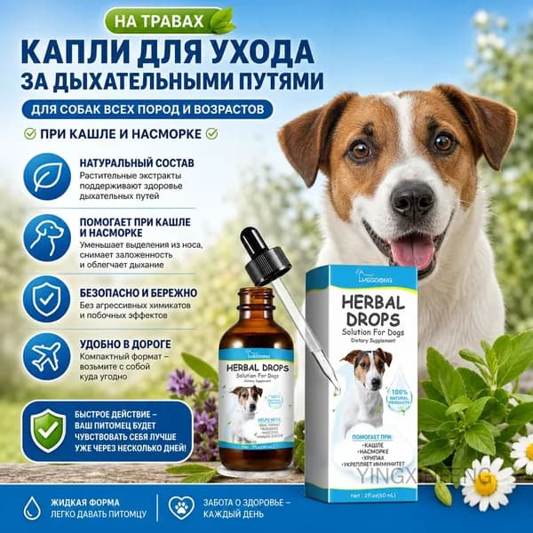 Капли для ухода за дыхательными путями домашних животных на травах, для облегчения кашля и насморка