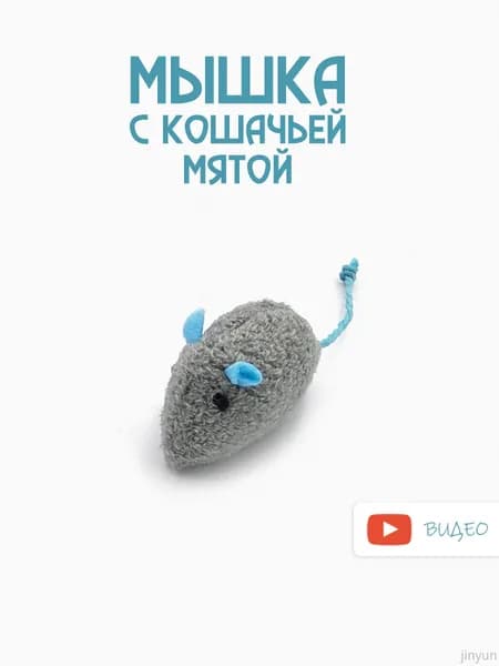 Игрушки для кошек с кошачьей мятой / Мышка для кошки