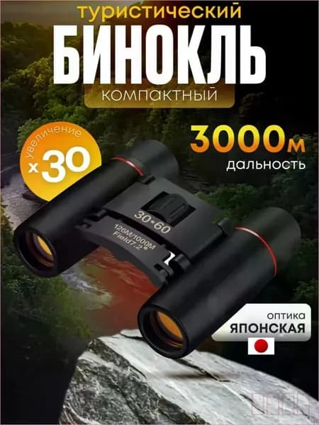 Бинокль 30Х60 профессиональный, туристический для охоты и рыбалки