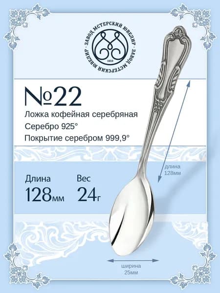 Ложка кофейная серебряная Мстерский ювелир "№ 22" 925 пробы