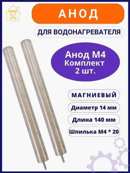 Анод водонагревателя М4 комплект 2 шт
