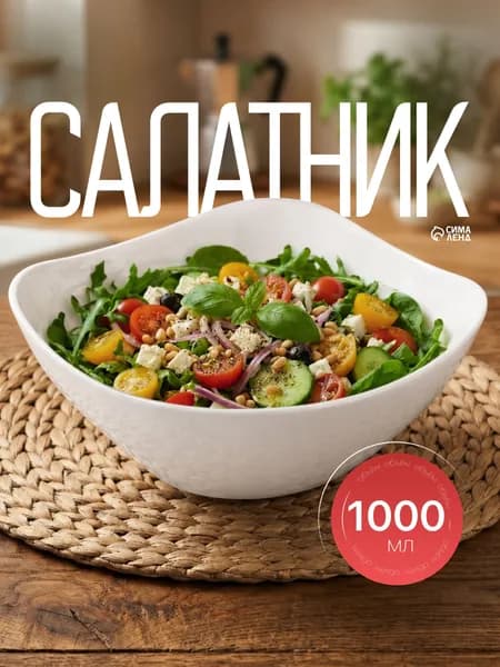 Салатник пластиковый 1 л, глубокая миска, белая BEROSSI Рондо