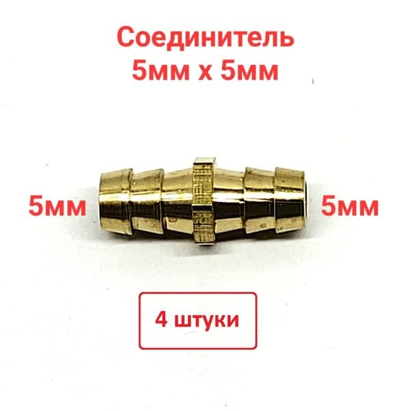 Соединитель трубки 5-5мм (латунь)- 4штуки