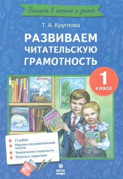 Развиваем читательскую грамотность. 1 класс | Круглова Тамара Александровна